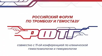 Нова Клиник на Российском форуме по тромбозу и гемостазу